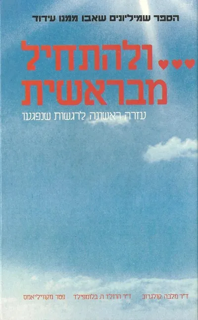 ולהתחיל מבראשית : עזרה ראשונה לרגשות שנפגעו