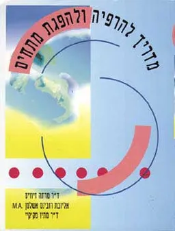 עטיפת מדריך להרפיה ולהפגת מתחים