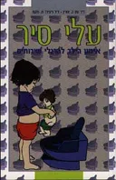עלי סיר - אימון הילד להרגלי שירותים