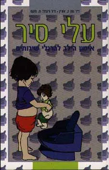 עטיפת הספר עלי סיר - אימון הילד להרגלי שירותים מאת נתן אזרין