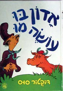 עטיפת הספר אדון בו עושה מו מאת דוקטור סוס