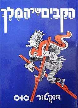 הקביים של המלך
