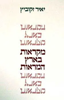 מקראות בארץ המראות