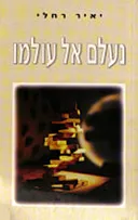נעלם אל עולמו