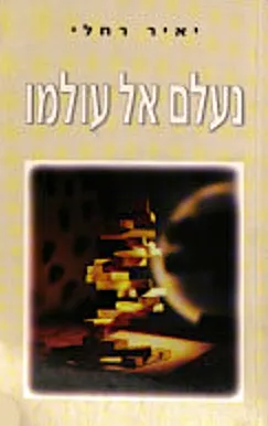 נעלם אל עולמו