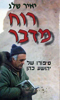 רוח מדבר : סיפורו של יהושע כהן