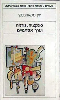 פונקציה נורמה וערך אסתטיים