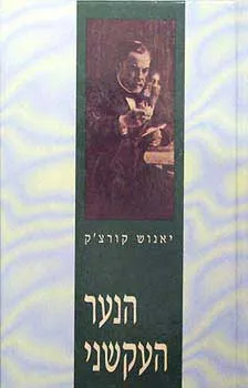 עטיפת הנער העקשני