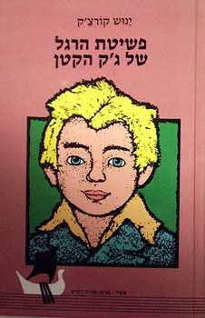 עטיפת הספר פשיטת הרגל של ג'ק הקטן מאת יאנוש קורצ'אק