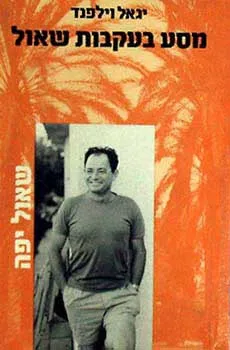 מסע בעקבות שאול: שאול יפה 1921 - 1977