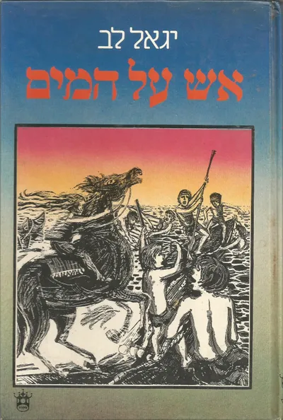 אש על המים