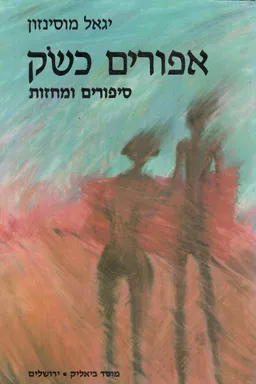 עטיפת אפורים כשק [סיפורים ומחזות]