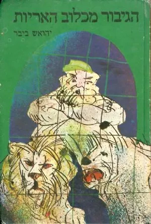 הגיבור מכלוב האריות : סיפור חייו של יחיאל מיכאל הלפרין