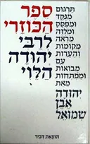 ספר הכוזרי לרבי יהודה הלוי