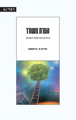 עטיפת הספר הערת משורר  מאת מירון ח. איזקסון