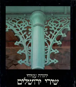 עטיפת הספר שירי ירושלים (עברית - אנגלית) מאת יהודה עמיחי