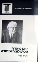 ז'אן פיאז'ה: פסיכולוגיה ומתודה