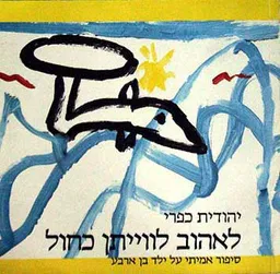 לאהוב לווייתן כחול