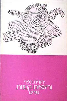 וריאציות קטנות : שירים