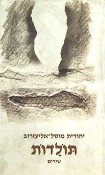 תולדות : שירים