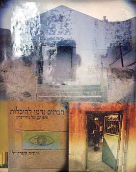 הבתים נדמו להיכלות : סיפורה של נוה צדק