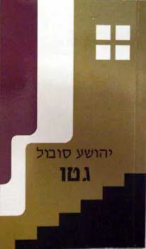 גטו