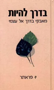 בדרך להיות : מאבקי בדרך אל עצמי