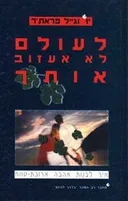 לעולם לא אעזוב אותך