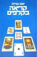 קריאה בקלפים