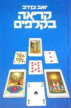 קריאה בקלפים