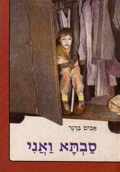 עטיפת הספר סבתא ואני מאת יואכים ברגר