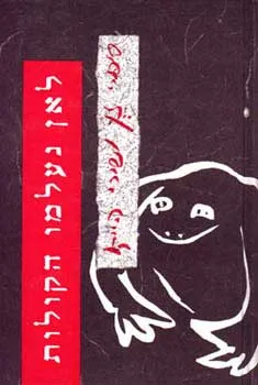לאן נעלמו הקולות
