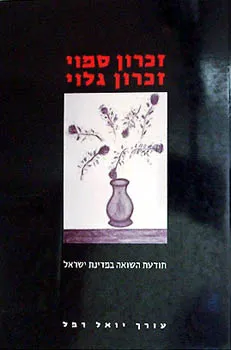 זכרון סמוי זכרון גלוי : תודעת השואה במדינת ישראל