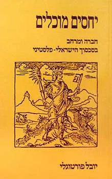 יחסים מוכלים