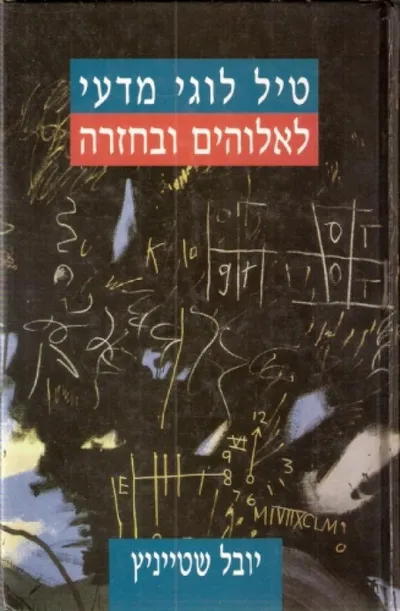 טיל לוגי-מדעי לאלוהים ובחזרה