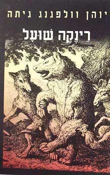 רינקה שועל