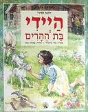 היידי בת ההרים [כתר 1999]