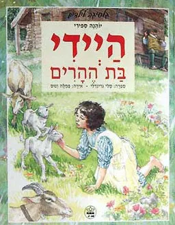 היידי בת ההרים [כתר 1999]