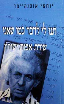 תנו לי לדבר כמו שאני : שירת אבות ישורון