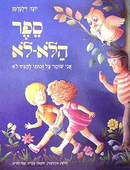 ספר הלא-לא : אני שומר על זכותי להגיד לא