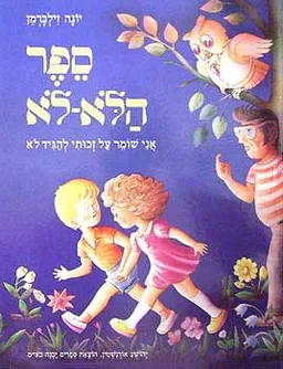 ספר הלא-לא