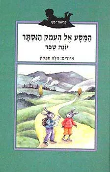 עטיפת הספר המסע אל העמק הנסתר מאת יונה טפר