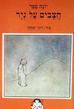 עטיפת הספר חצבים על נייר מאת יונה טפר
