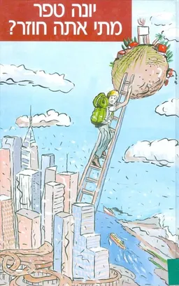 עטיפת מתי אתה חוזר (כ.רכה)