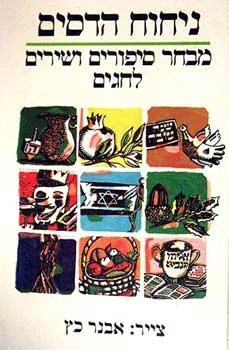 עטיפת הספר ניחוח הדסים - מבחר סיפורים ושירים לחגים מאת יונה טפר