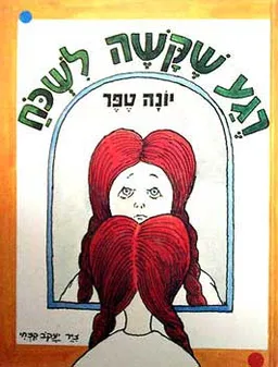 עטיפת הספר רגע שקשה לשכוח מאת יונה טפר