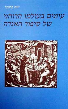 עיונים בעולמו הרוחני של ספור האגדה