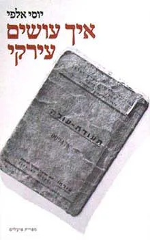 איך עושים עירקי