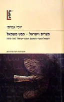 מצרים וישראל -  מבט משמאל