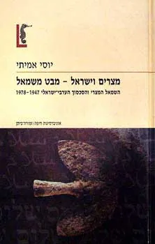 מצרים וישראל -  מבט משמאל